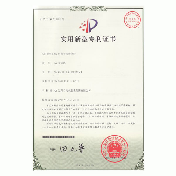 射頻導(dǎo)納物位計(jì)實(shí)用新型專利證書(shū)